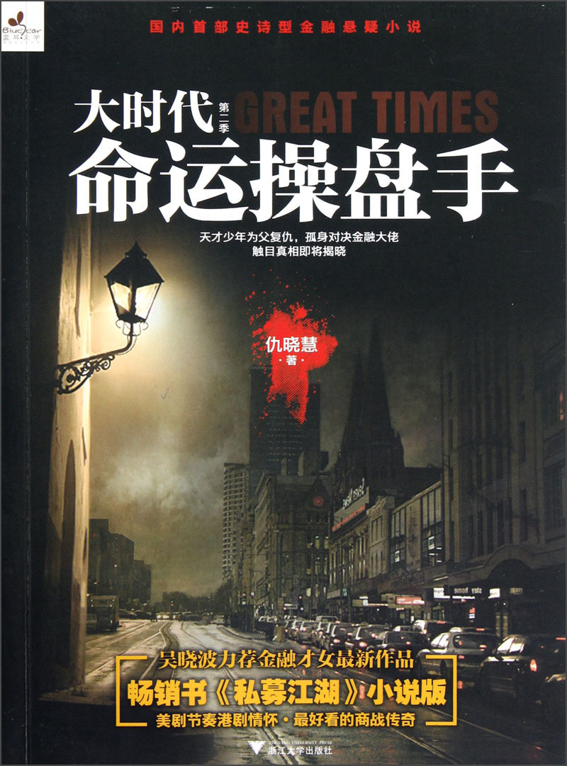 大时代第2季:命运操盘手