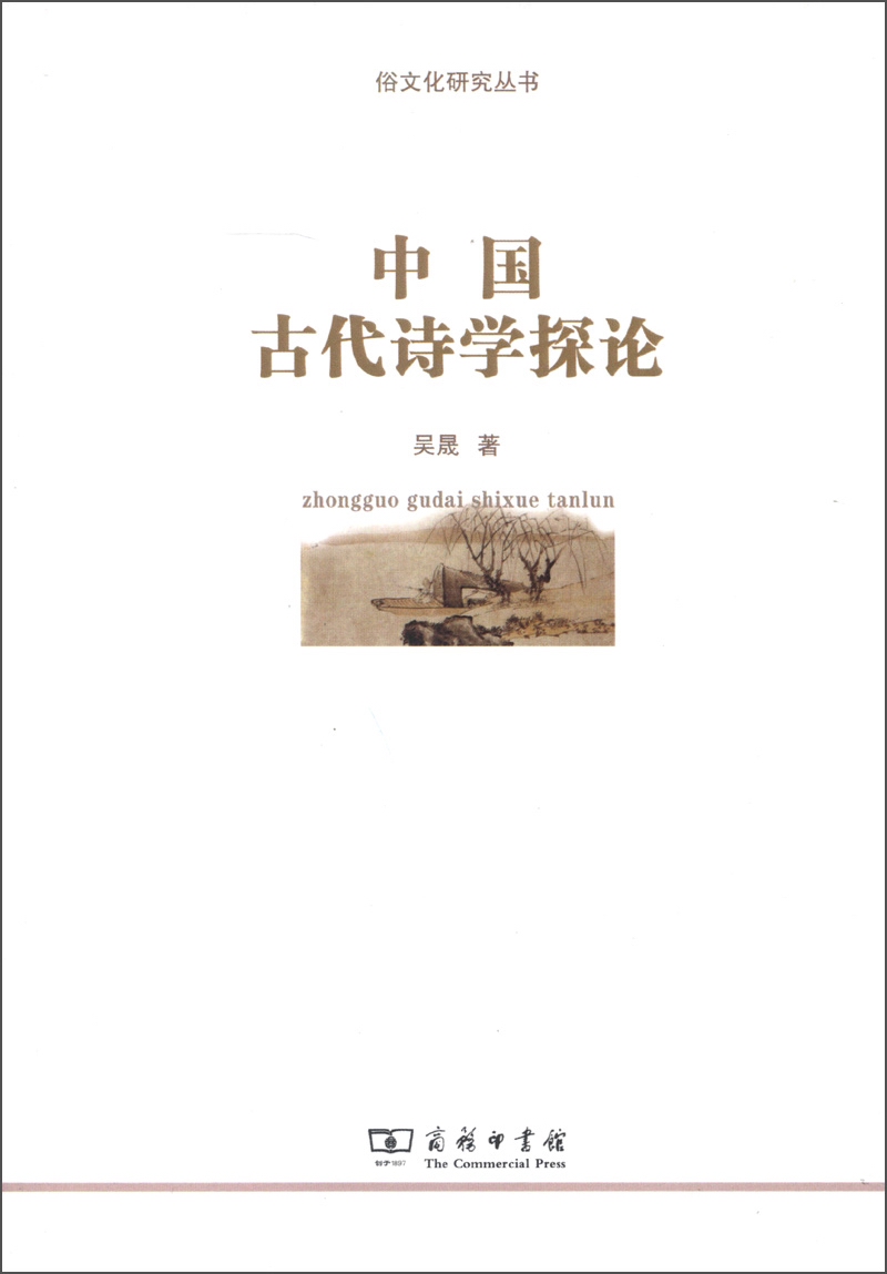 俗文化研究丛书：中国古代诗学探论
