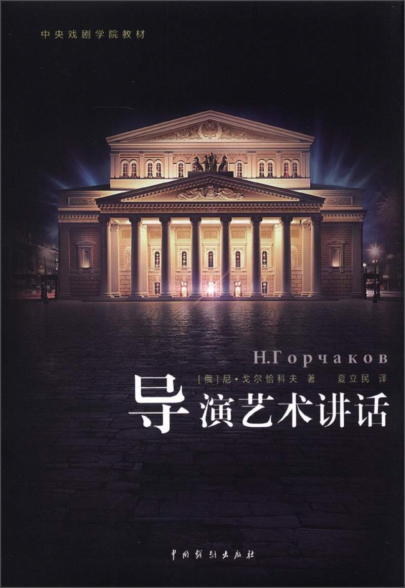 中央戏剧学院教材：导演艺术讲话