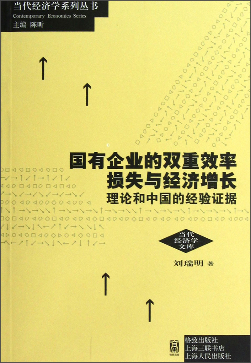 国有企业的双重效率损失与经济增长：理论和中国的经验证据