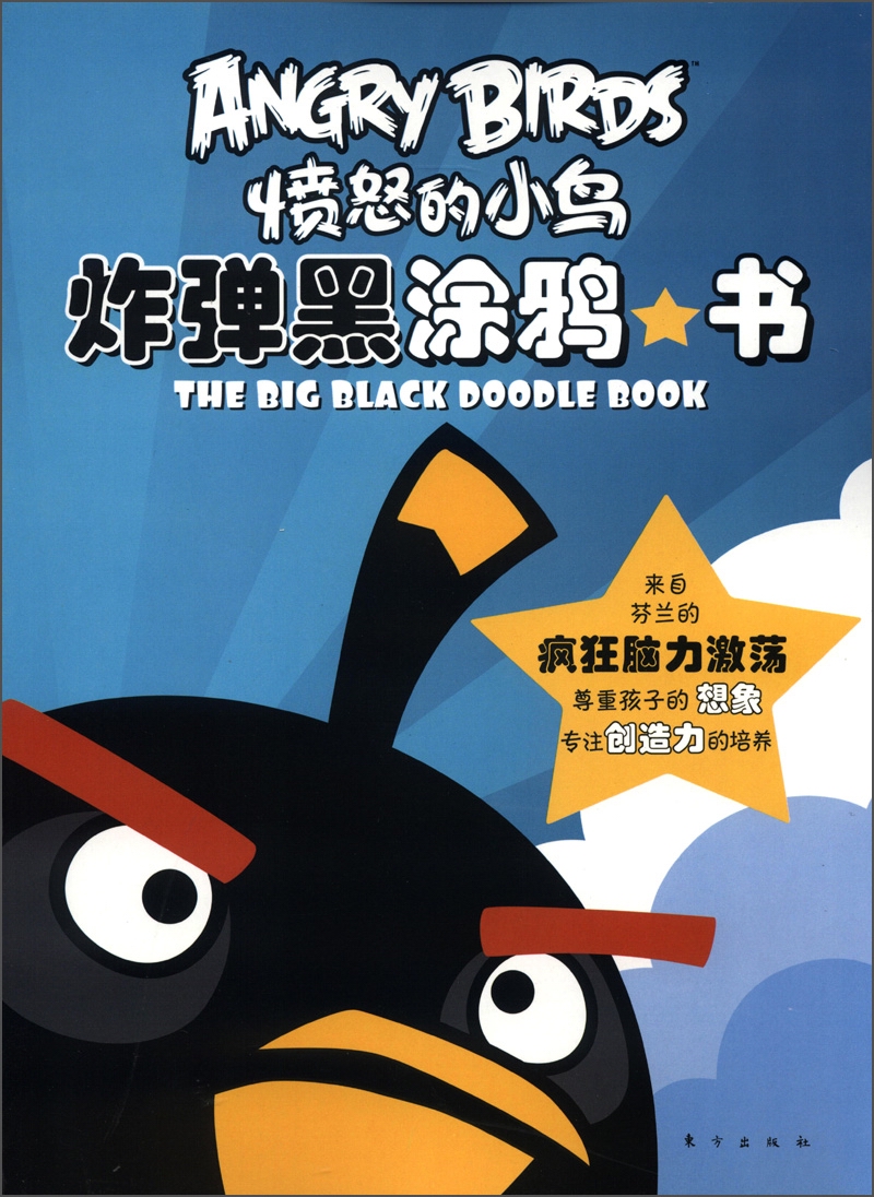 愤怒的小鸟：炸弹黑涂鸦书