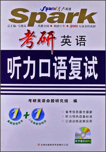 星火英语：考研英语听力口语复试（2014）