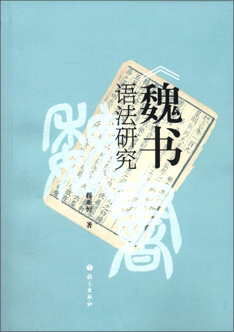 《魏书》语法研究