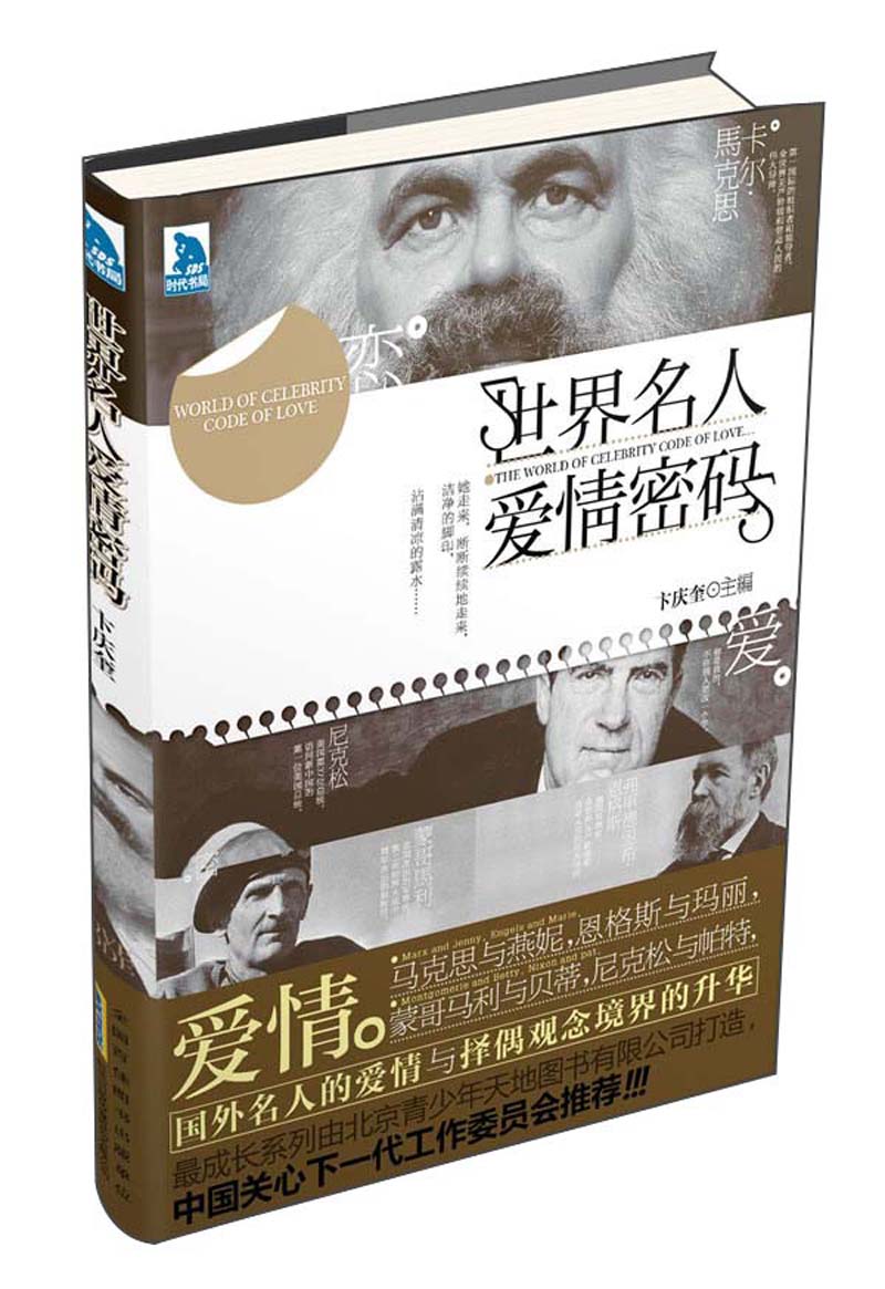 最成长：世界名人爱情密码