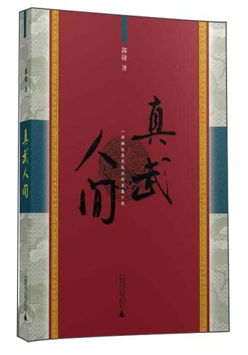 真武人间
