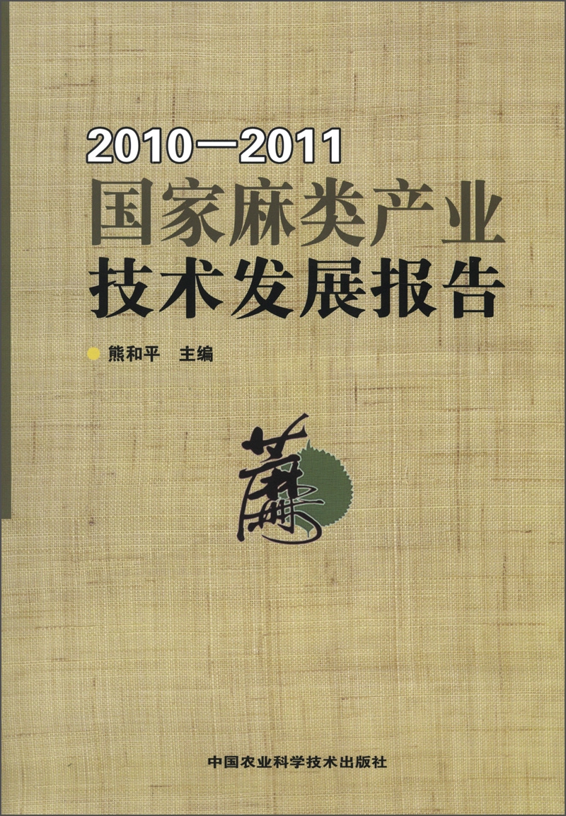 国家麻类产业技术发展报告（2010-2011）