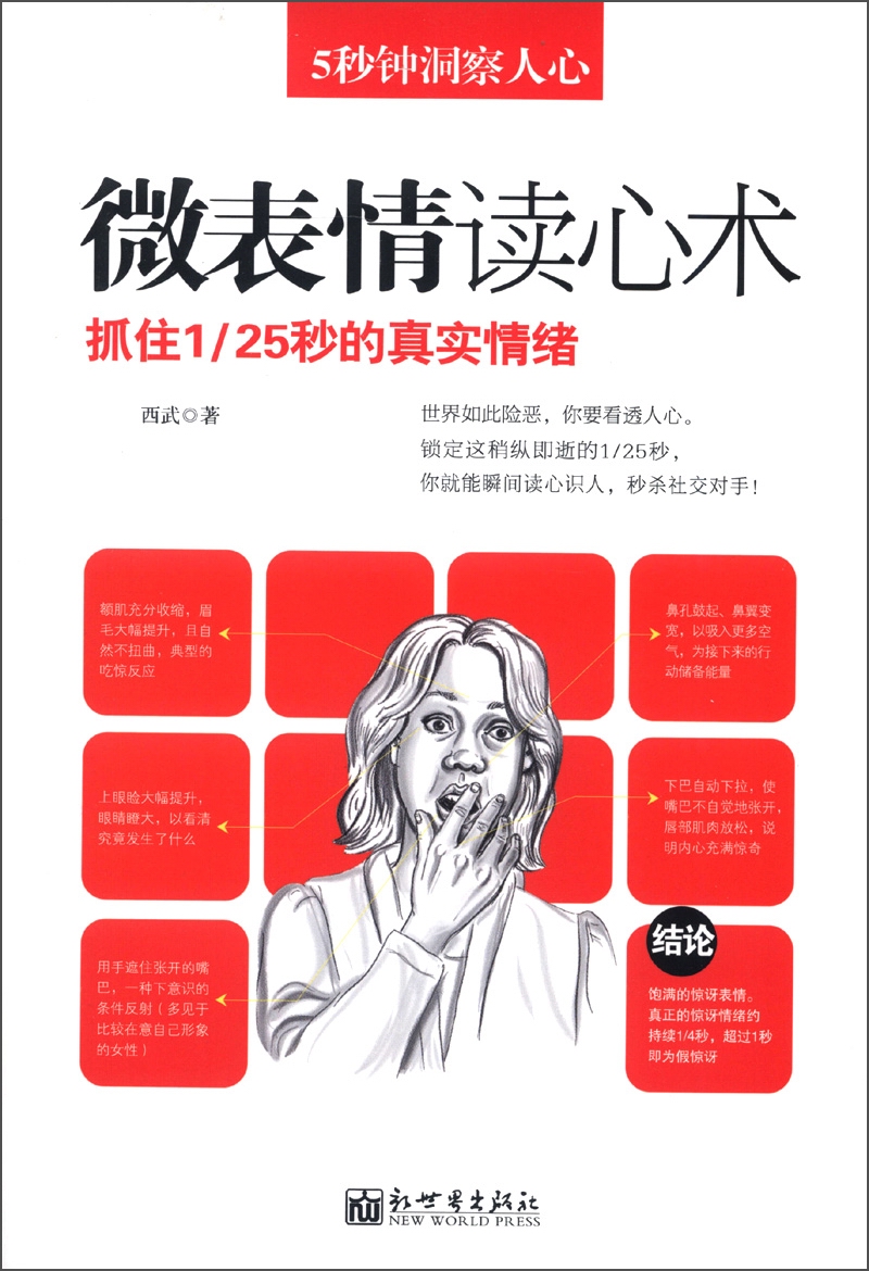 【正版书】5秒钟洞察人心:微表情读心术