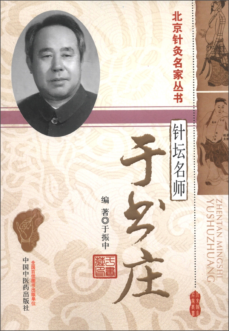 针坛名师 于书庄 北京针灸名家丛书 中国中医药出版社 中医针灸学书籍 老中医书籍