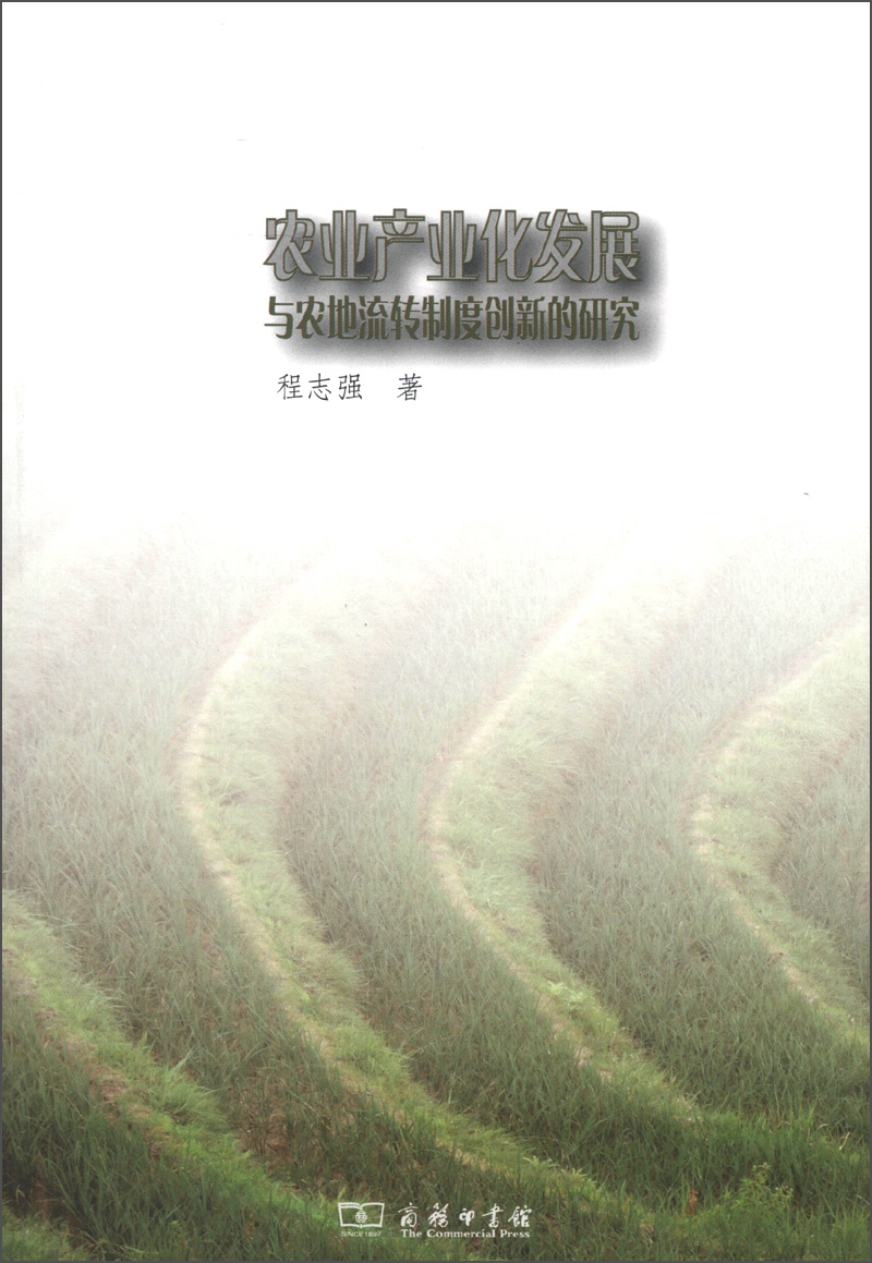 农业产业化发展与农地流转制度创新的研究
