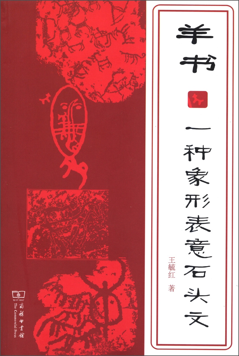 羊书：一种象形表意石头文