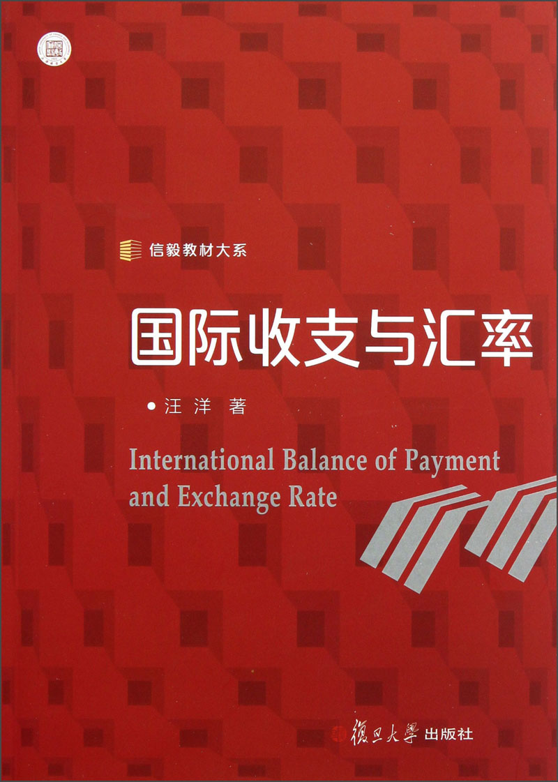 信毅教材大系：国际收支与汇率