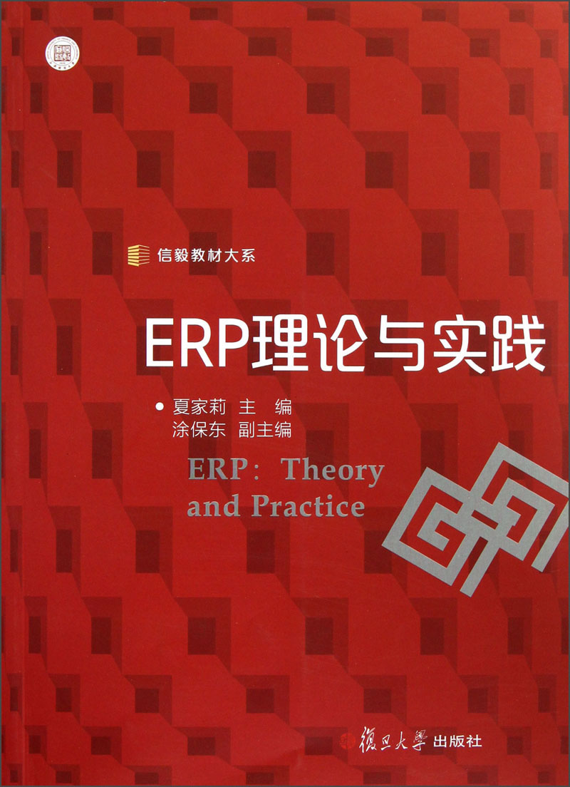 信毅教材大系：ERP理论与实践