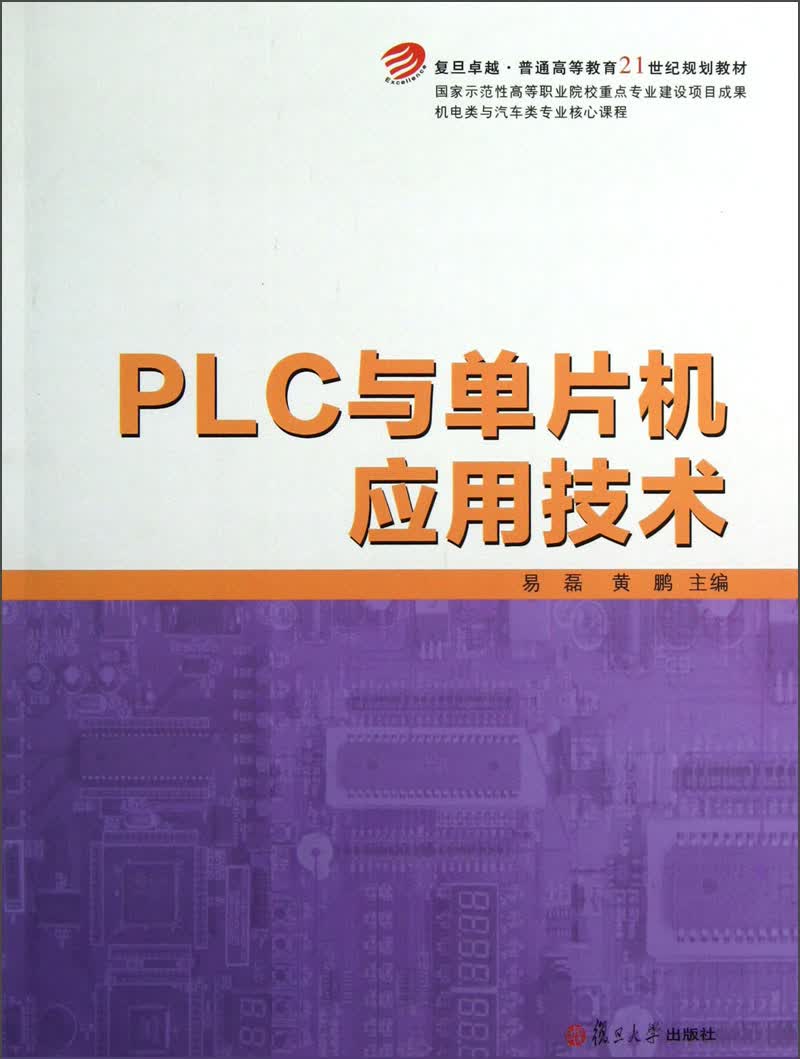 机电类与汽车类专业核心课程·复旦卓越普通高等教育·21世纪规划教材：PLC与单片机应用技术