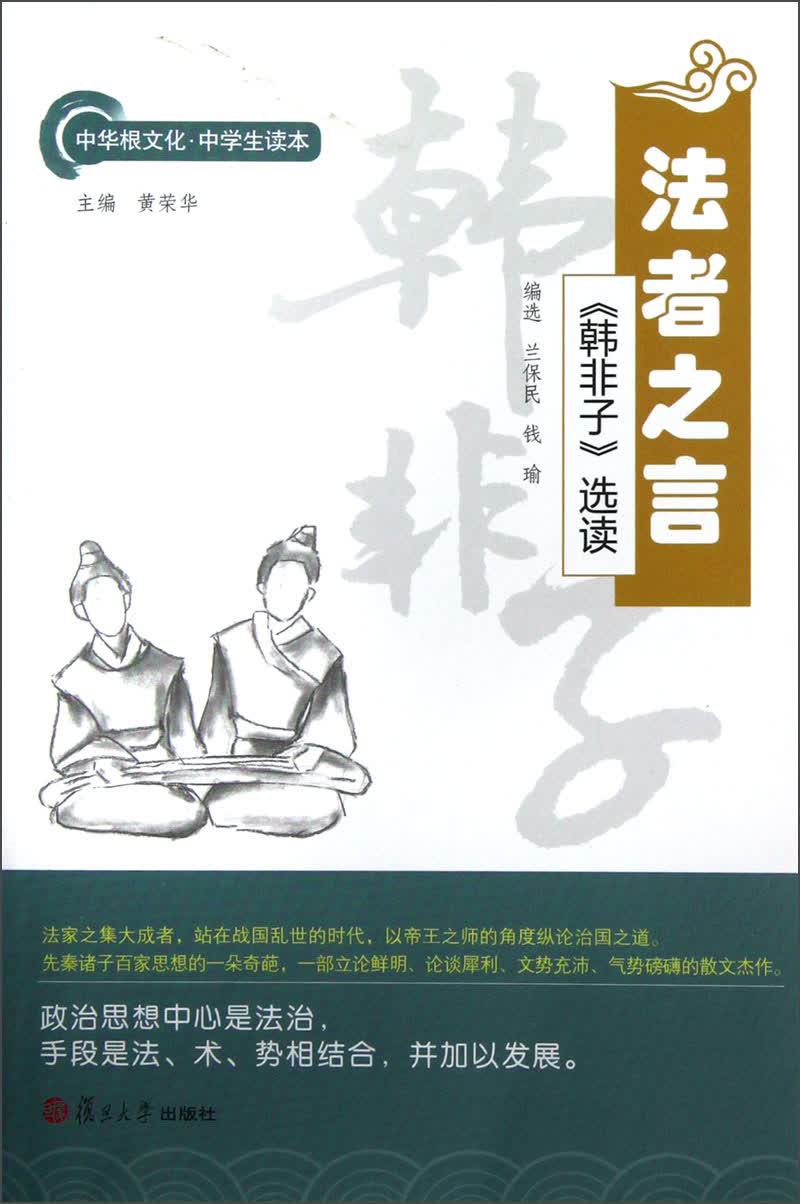 中华根文化·中学生读本 ·法者之言：《韩非子》选读