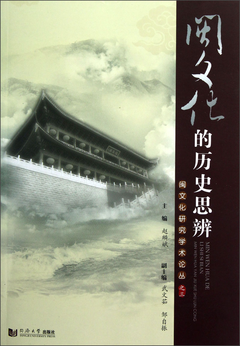 闽文化的历史思辨