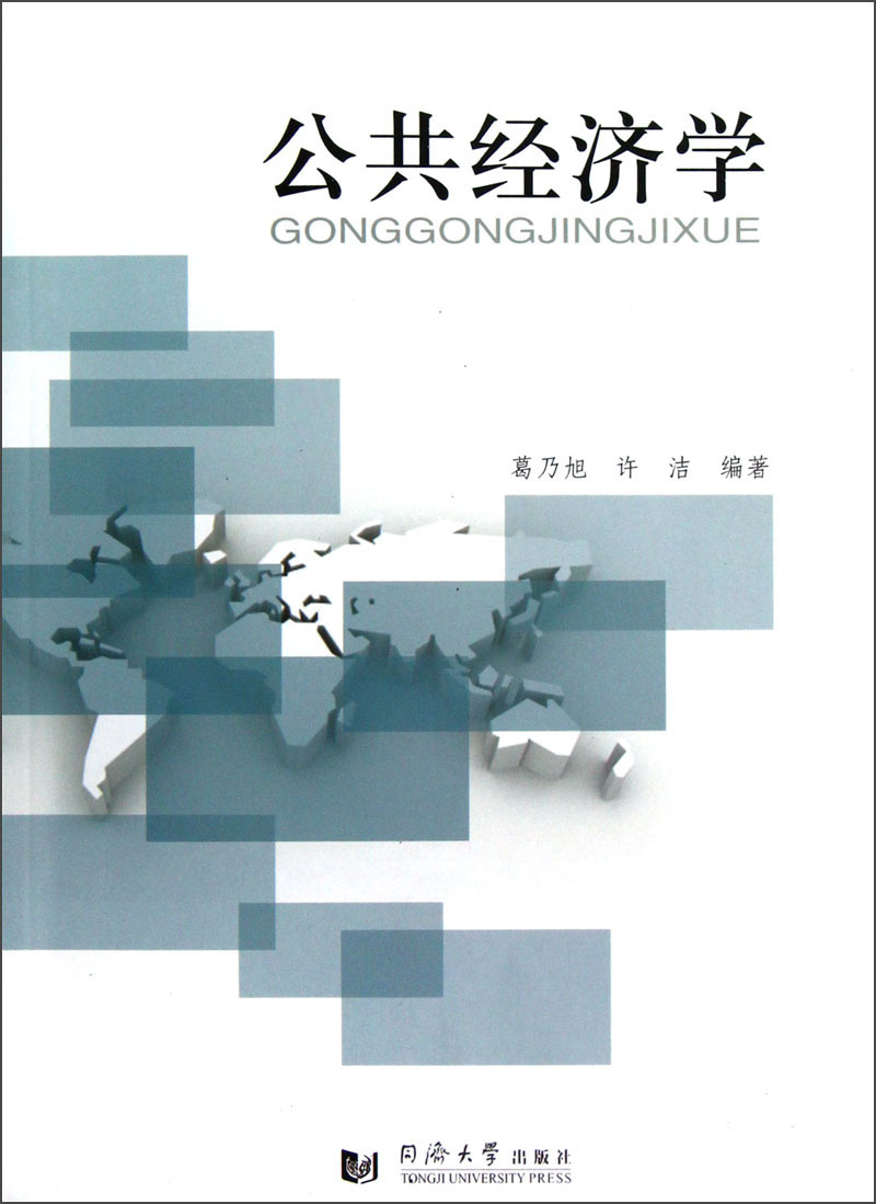 公共经济学