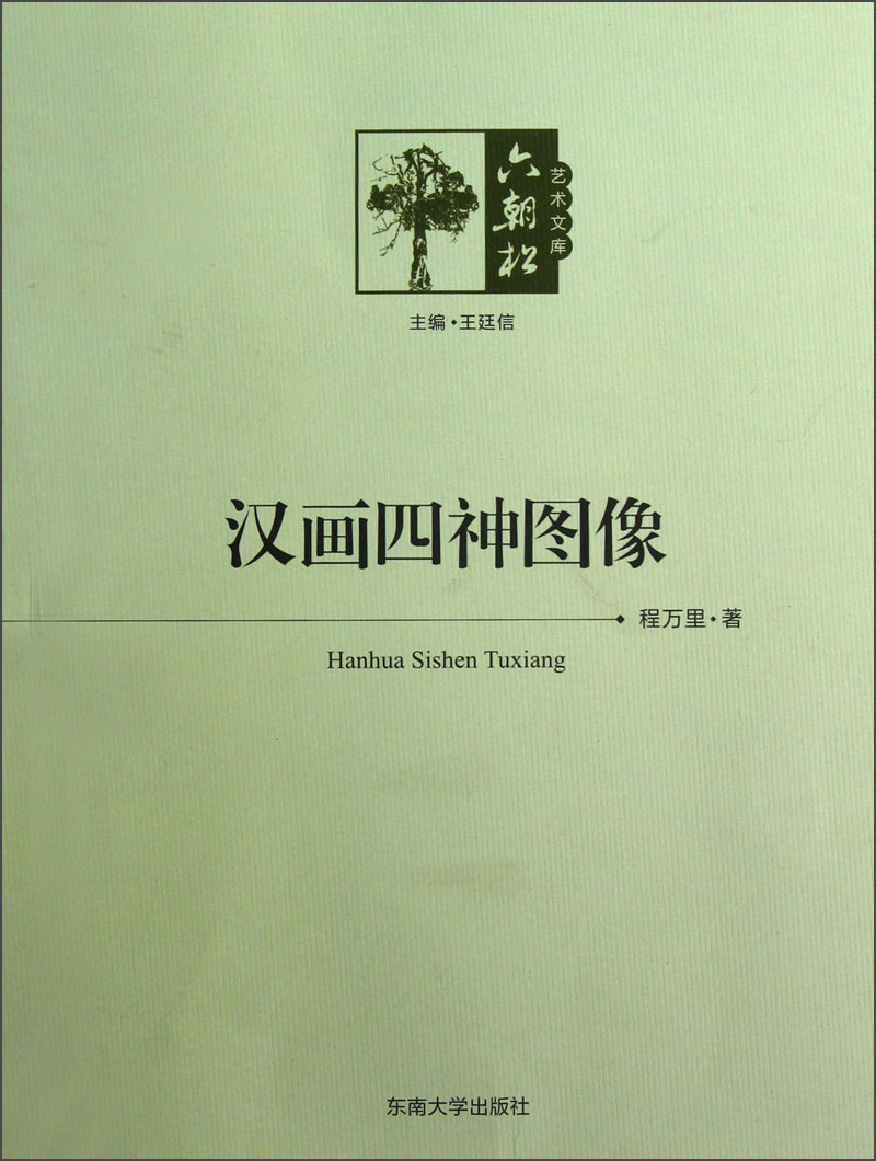 汉画四神图像
