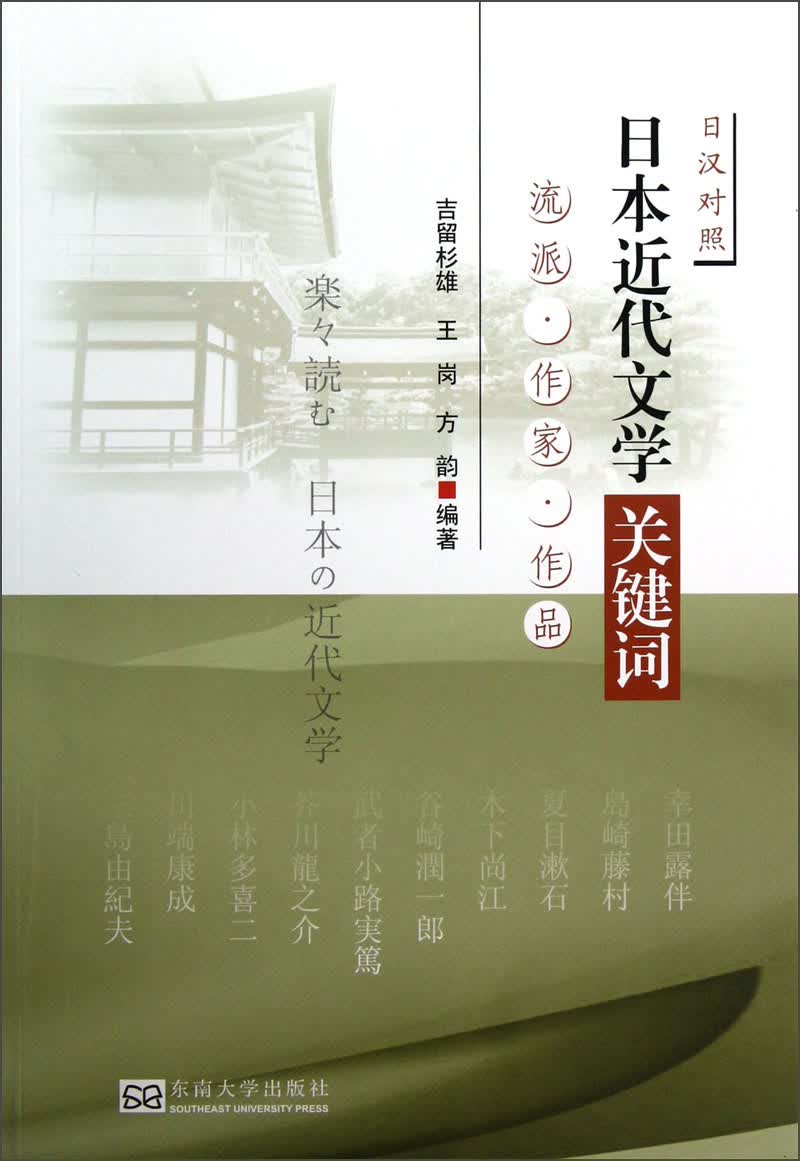 日本近代文学关键词：流派作家作品（日汉对照）