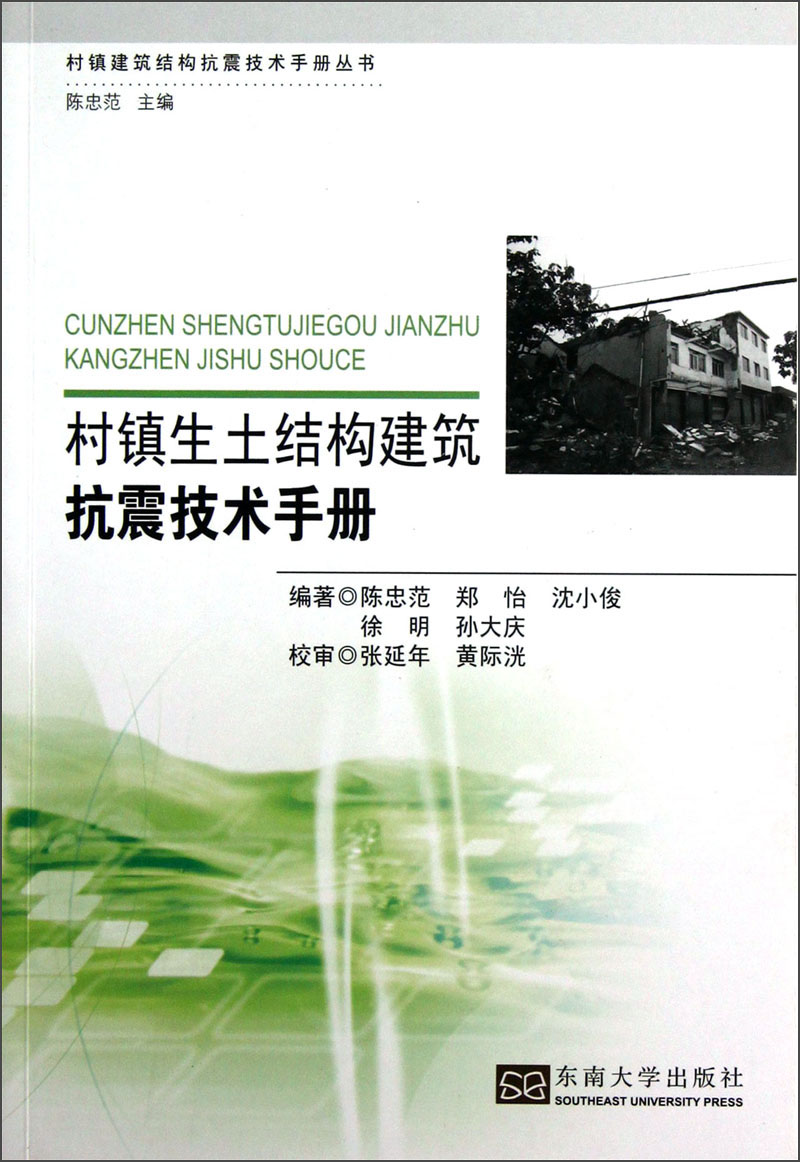 村镇生土结构建筑抗震技术手册