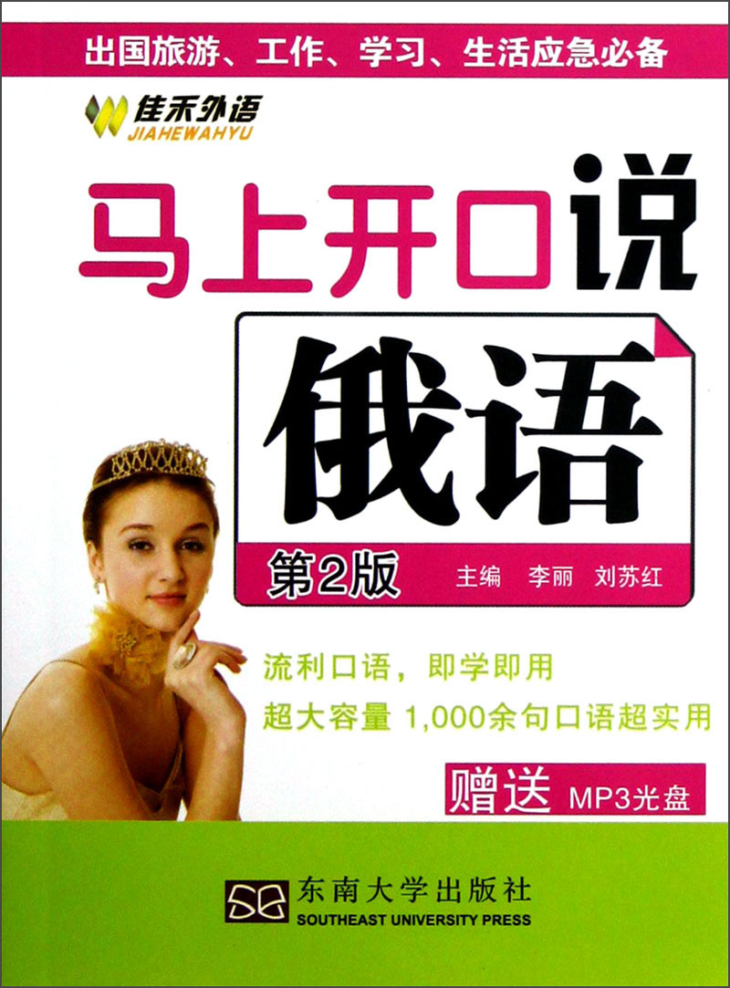 马上开口说俄语（第2版）（附光盘）