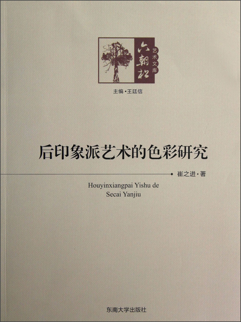 后印象派艺术的色彩研究