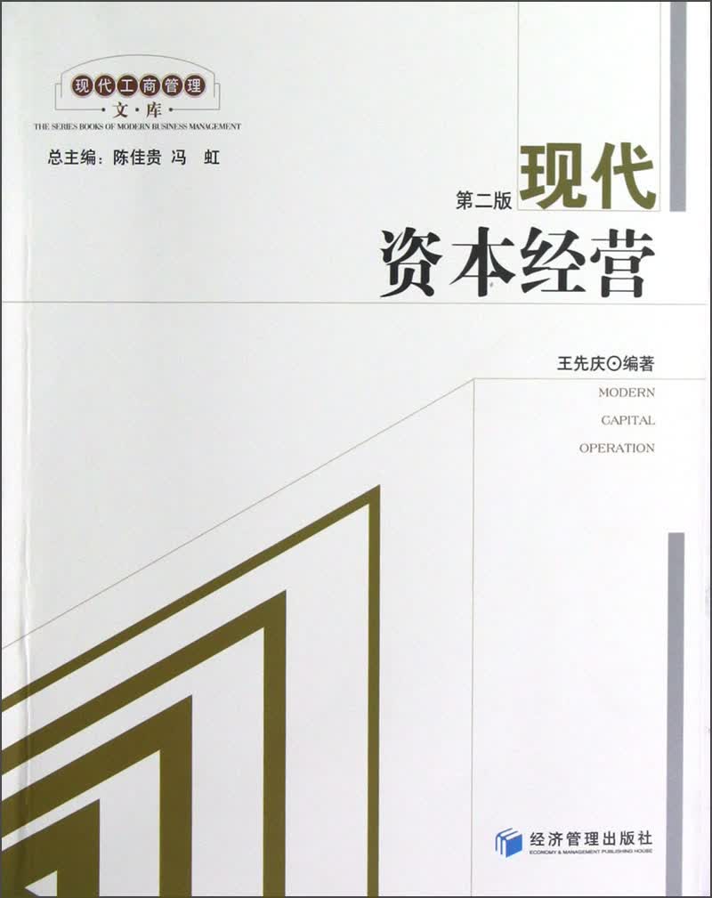 现代工商管理文库：现代资本经营（第2版）