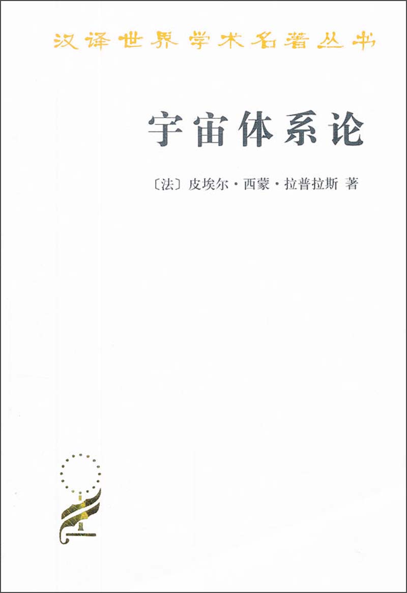 宇宙体系论/汉译世界学术名著丛书