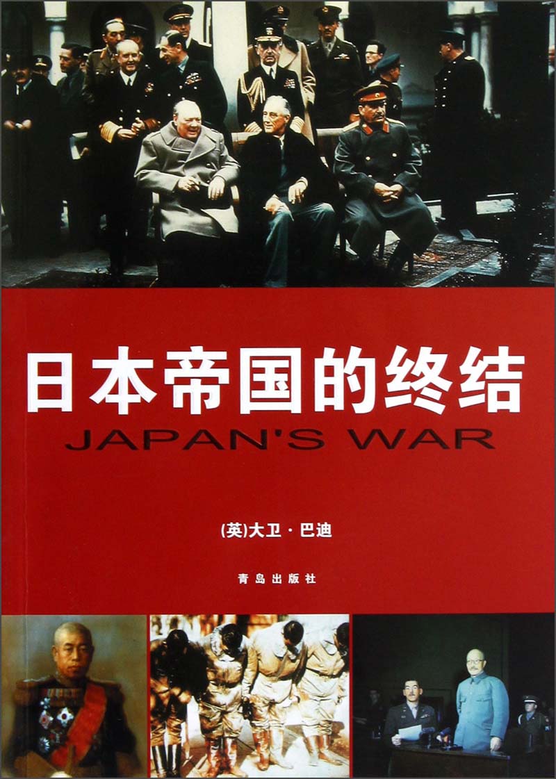 日本帝国的终结9787543689213