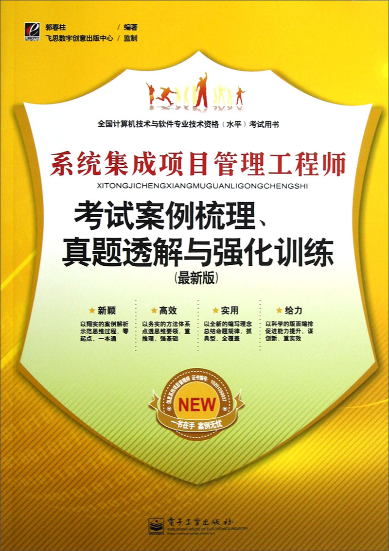 系统集成项目管理工程师考试案例梳理、真题透解与强化训练（最新版）