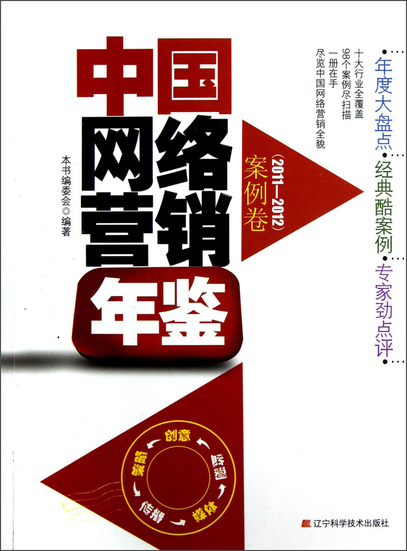中国网络营销年鉴：案例卷（2011-2012） word格式下载