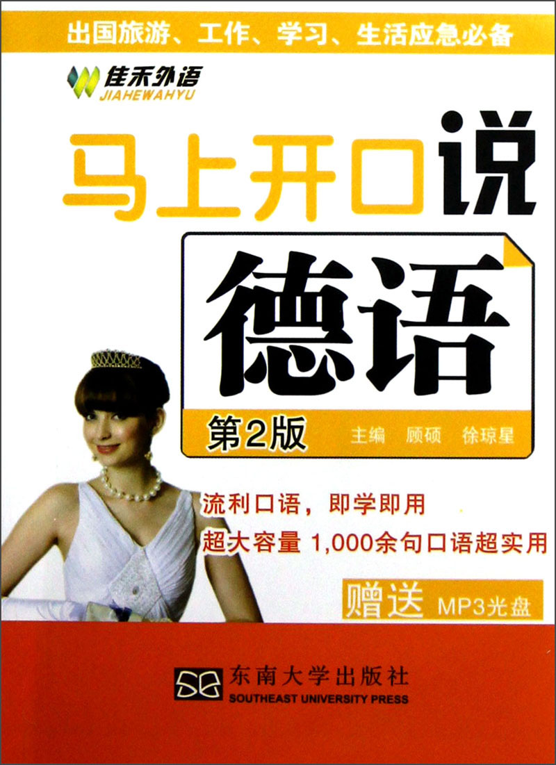 马上开口说德语(第2版)(附mp3光盘)