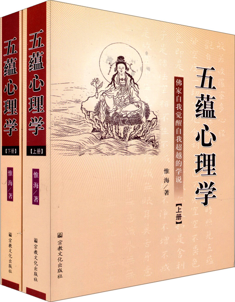 五蕴心理学：佛家自我觉醒自我超越的学说（上下册）