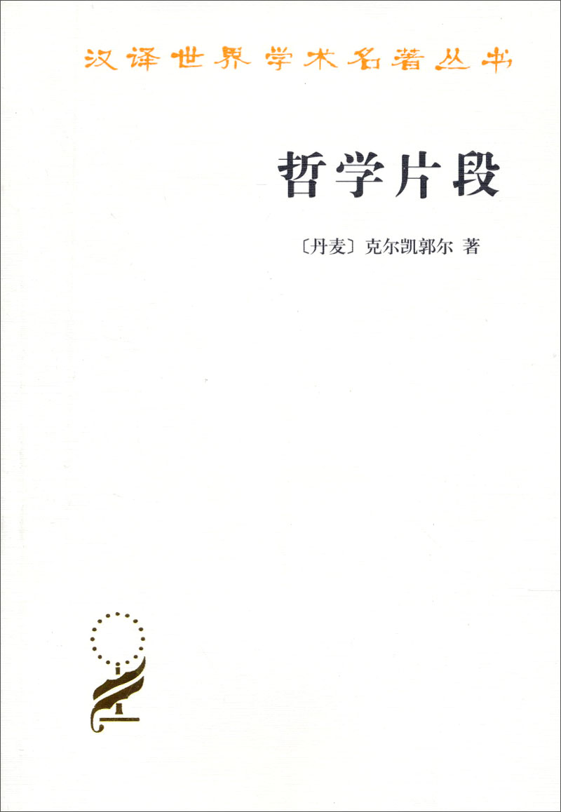 哲学片段/汉译世界学术名著丛书