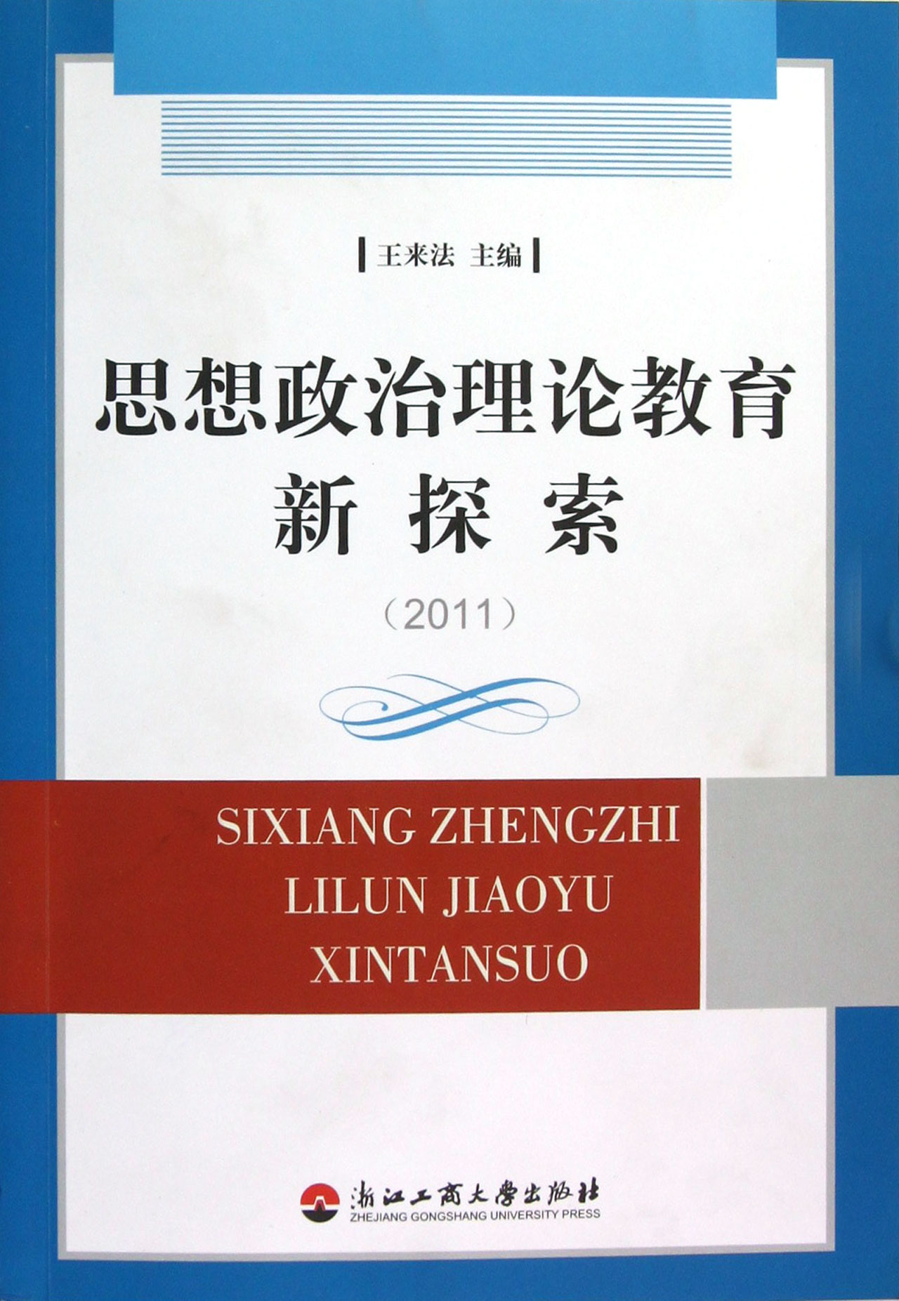 思想政治理论教育新探索（2011）