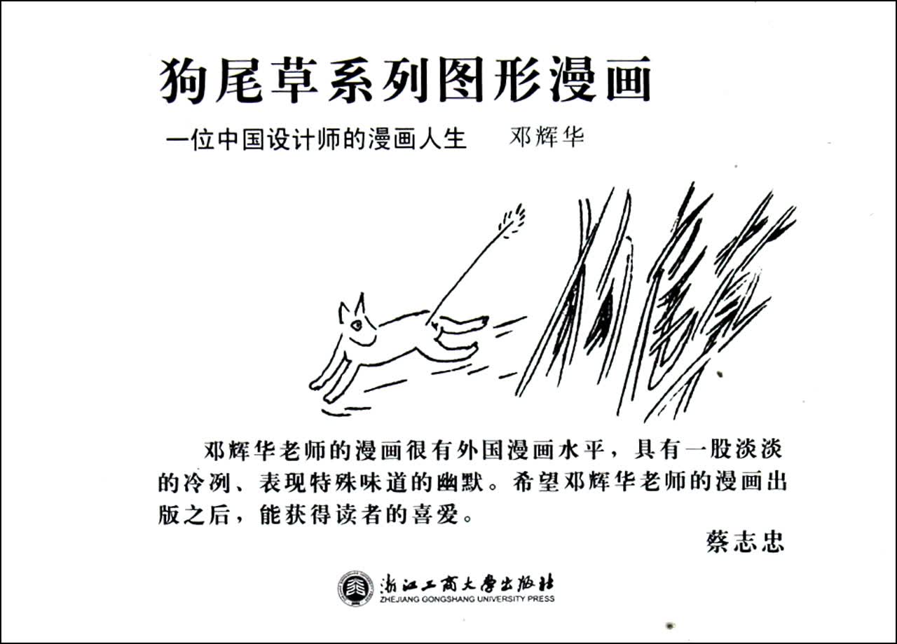 一位中国设计师的漫画人生：狗尾草系列图形漫画（套装共4册）