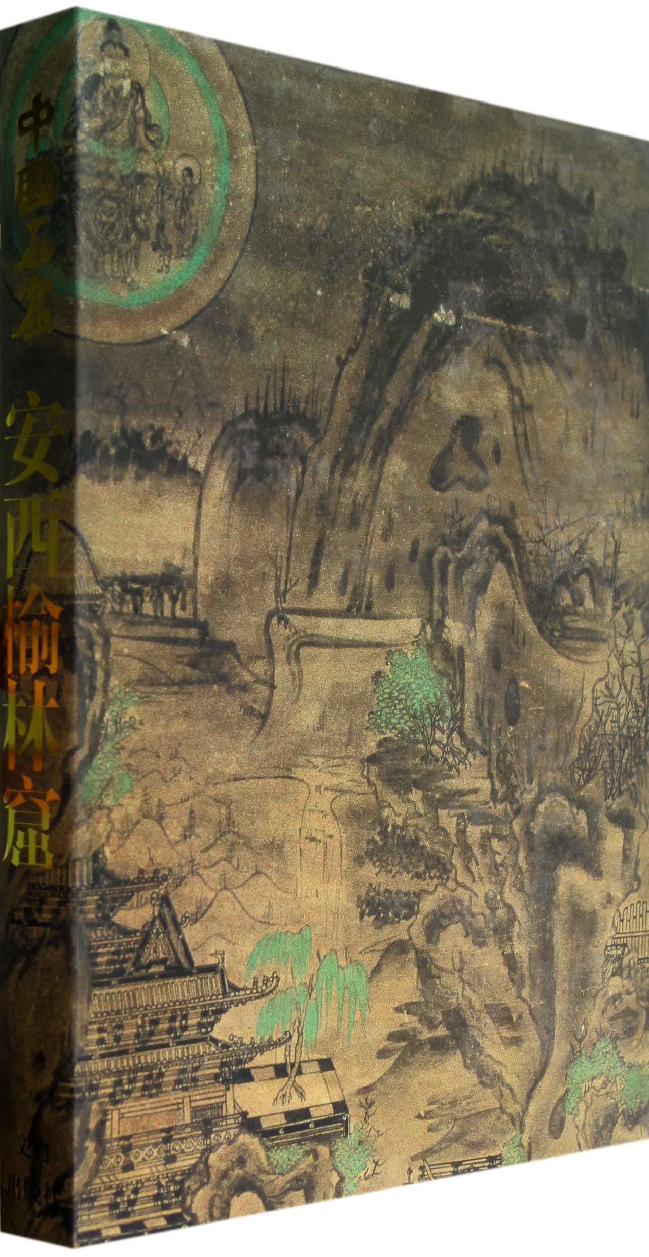 中国石窟：安西榆林窟