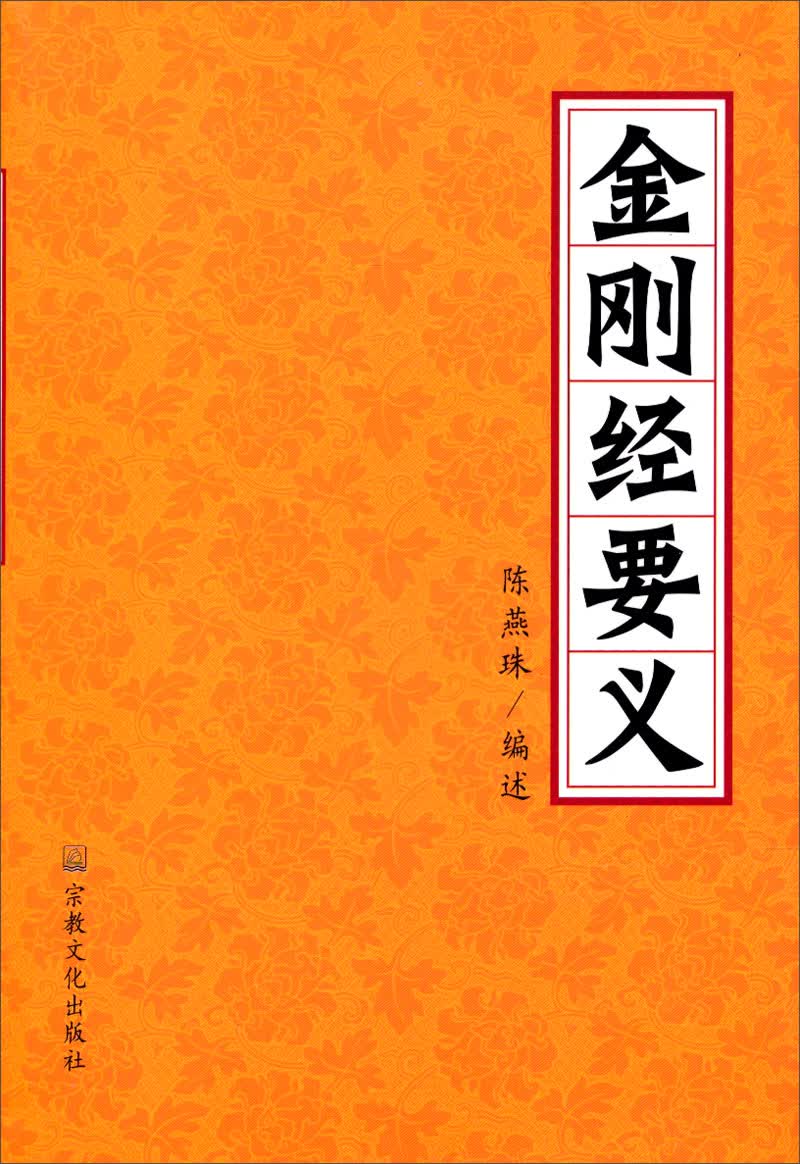 金刚经要义