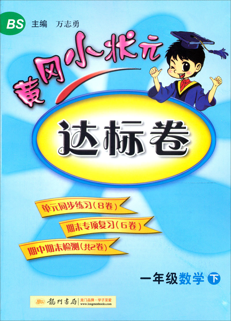黄冈小状元达标卷：1年级数学（下）（BS）（2013年春季使用）封面