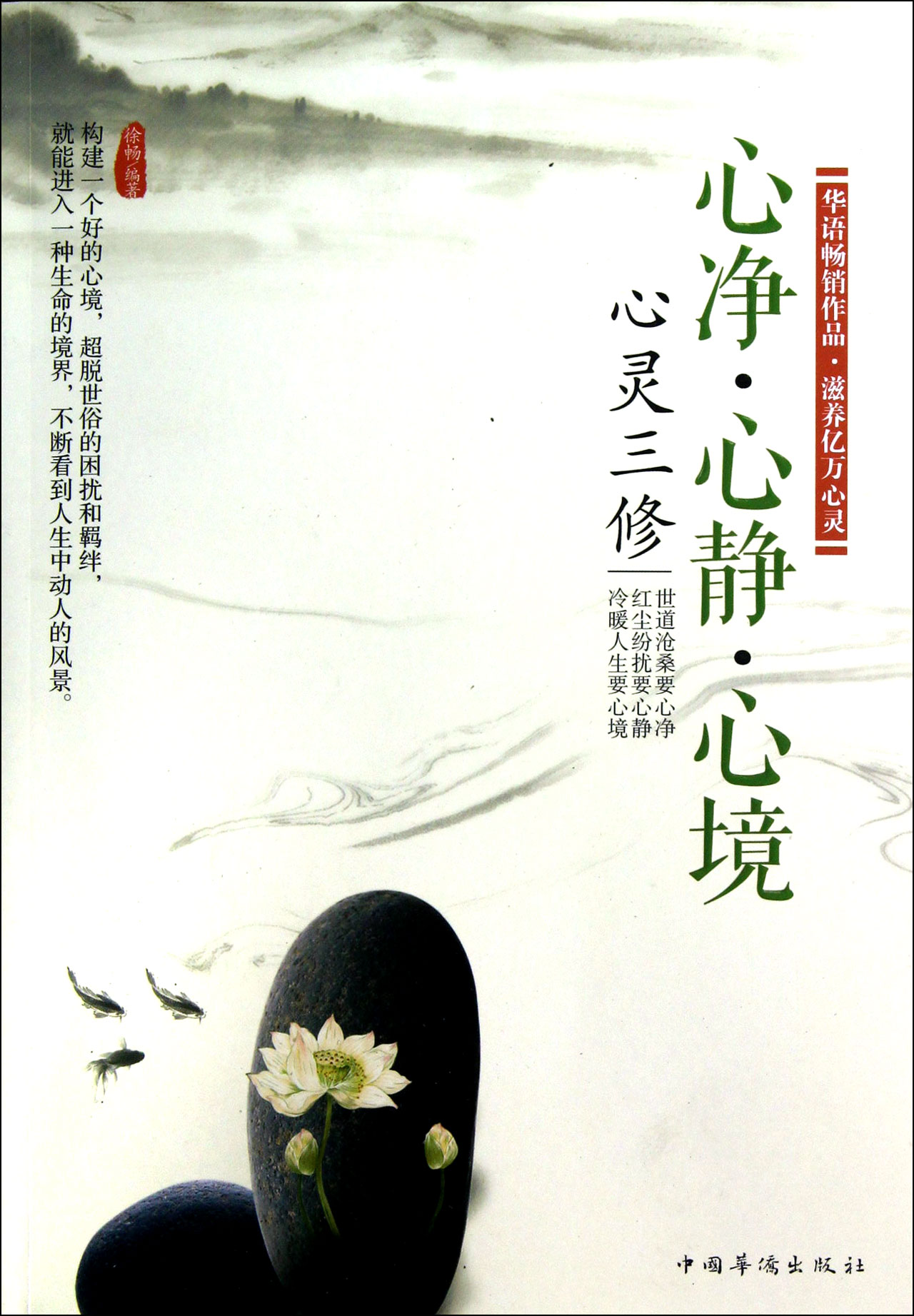 【正版书】心灵三修:心净·心静·心境