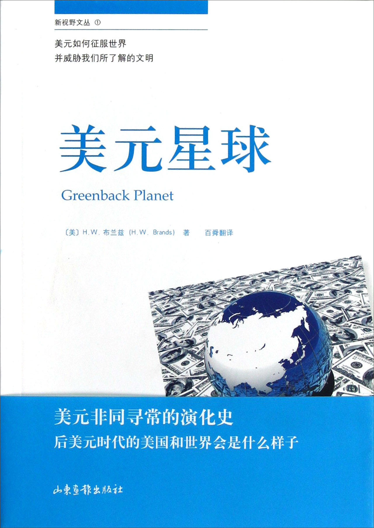 新视野文丛：美元星球
