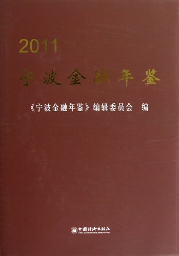 宁波金融年鉴2011