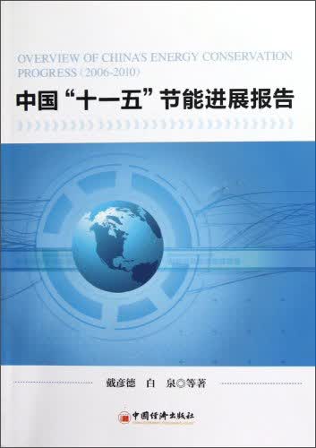 中国“十一五”节能进展报告