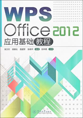 WPS Office 2012 应用基础教程
