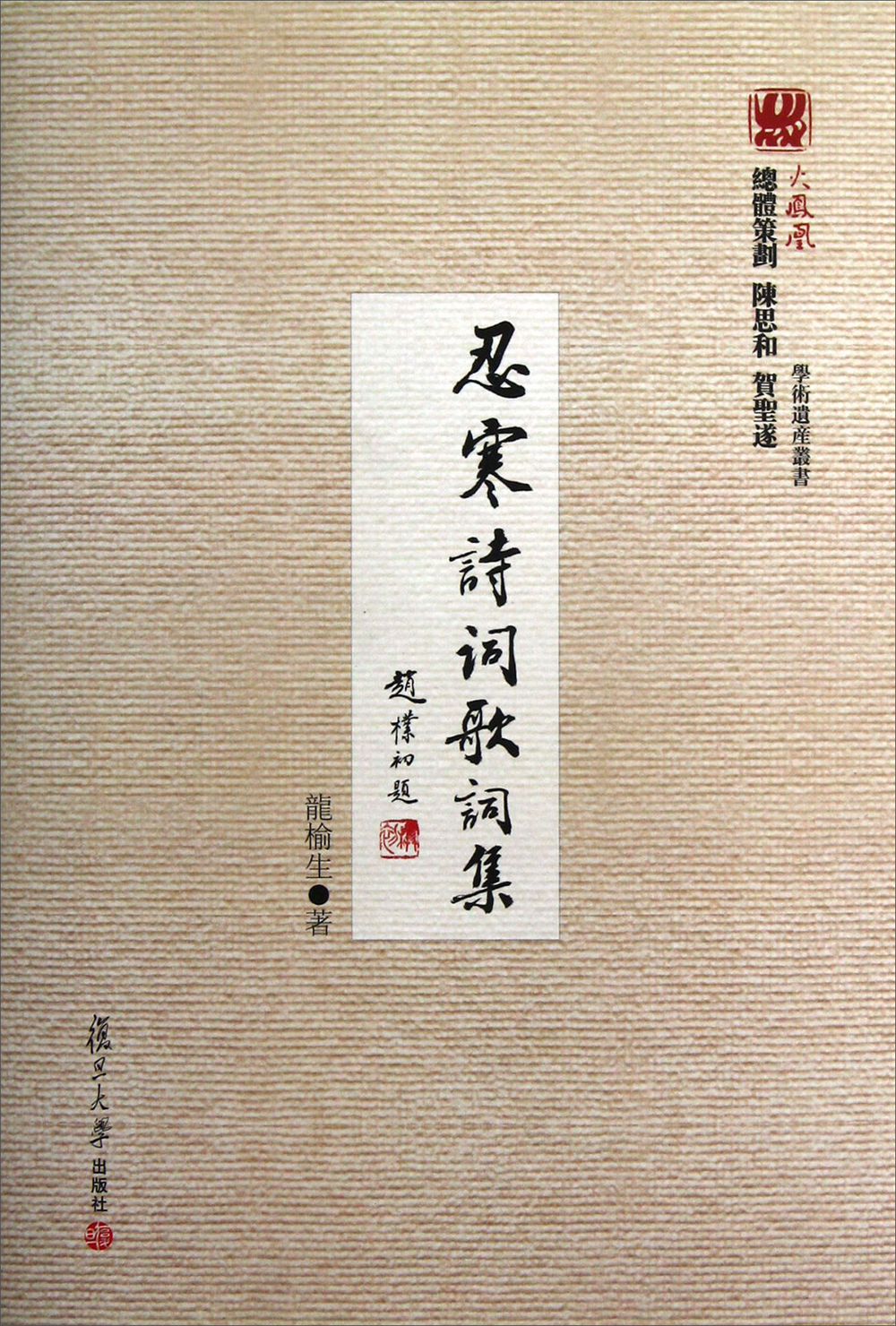 火凤凰学术遗产丛书：忍寒诗词歌词集