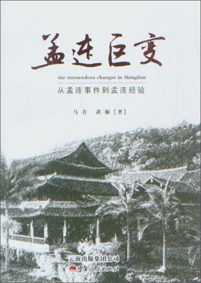 孟连巨变