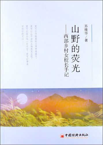 山野的荧光：西部乡村女校长手记