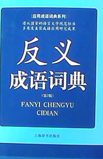 正版书籍 应用成语词典系列：反义成语词典（第2版） 上海辞书出版社 第2版