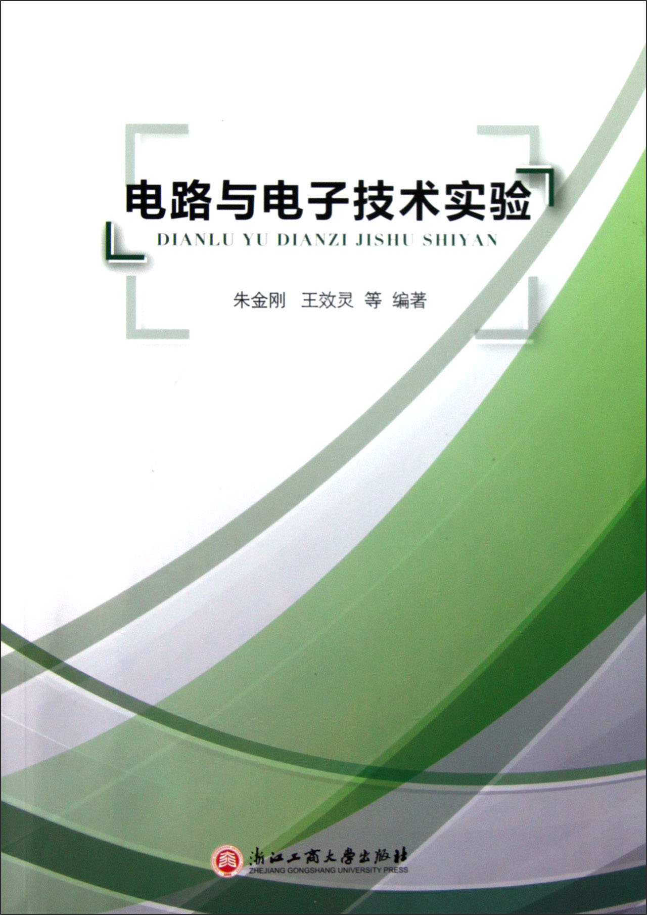 电路与电子技术实验