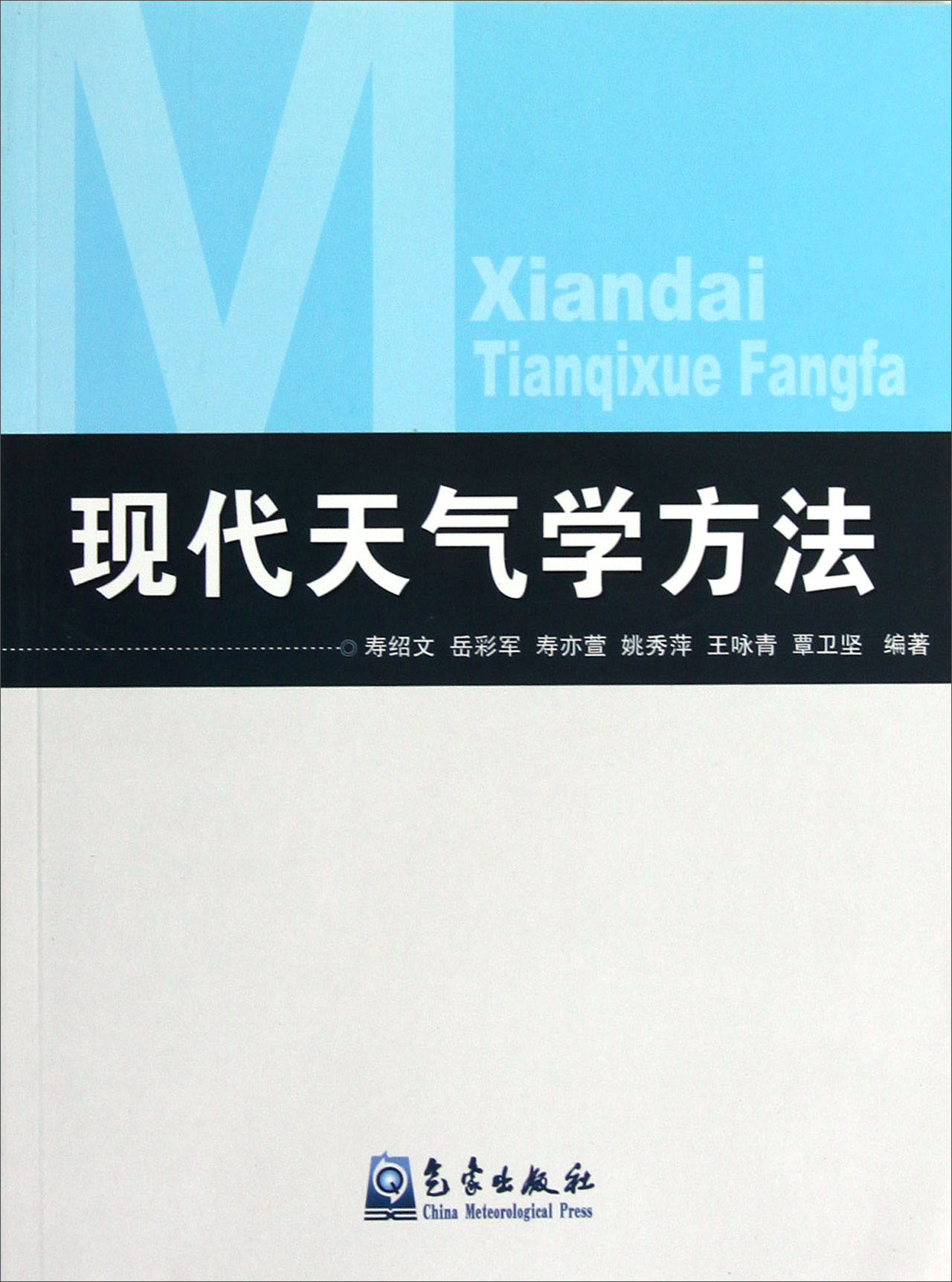 [正版图书]现代天气学方法