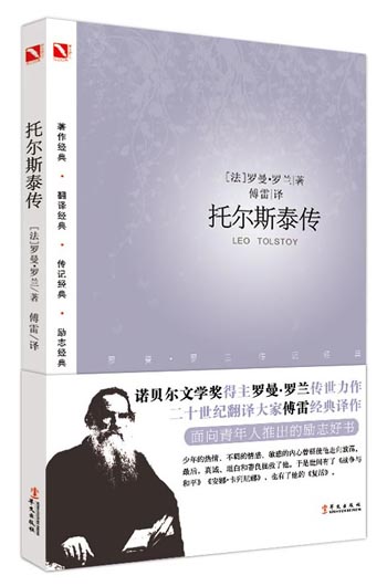 罗曼·罗兰之巨人三传：托尔斯泰传